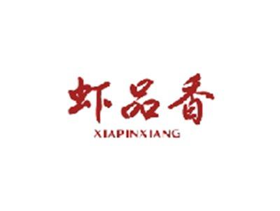 虾品香XIAPINXIANG