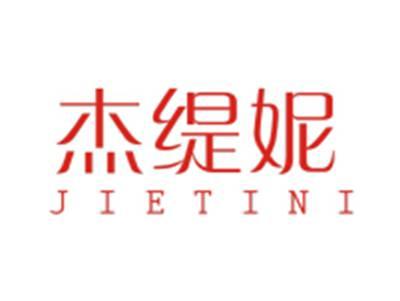 杰缇妮JIETINI