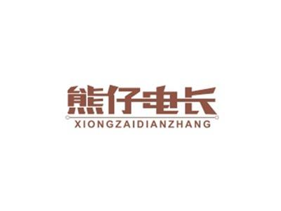 熊仔电长XIONGZAIDIANZHANG