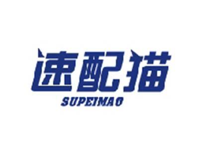 速配猫SUPEIMAO