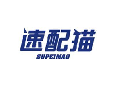 速配猫SUPEIMAO