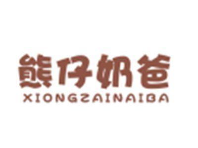 熊仔奶爸XIONGZAINAIBA