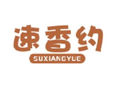 速香约SUXIANGYUE