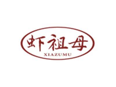 虾祖母XIAZUMU