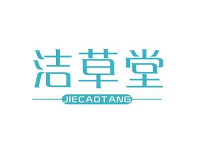 洁草堂JIECAOTANG
