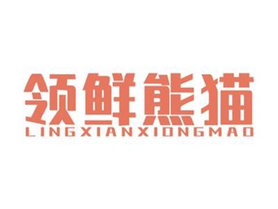 领鲜熊猫LINGXIANXIONGMAO