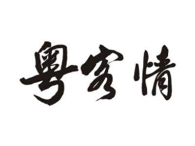 粤客情