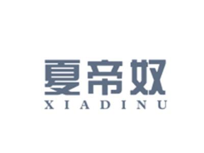 夏帝奴XIADINU