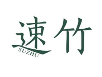 速竹SUZHU