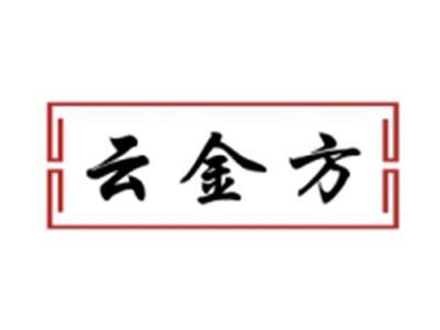 云金方