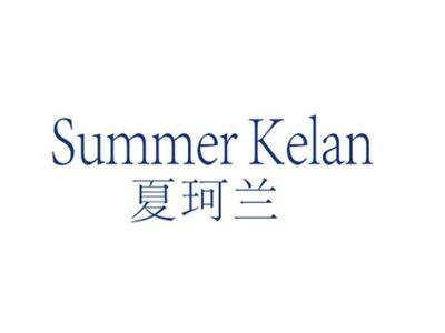 夏珂兰SUMMERKELAN