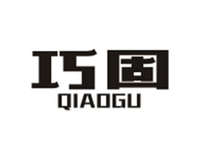 巧固QIAOGU
