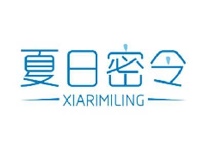夏日密令XIARIMILING