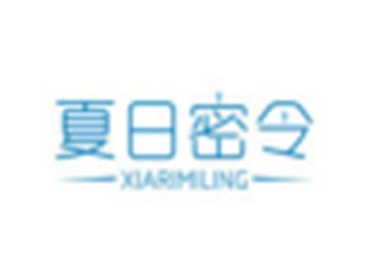 夏日密令XIARIMILING
