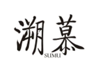 溯慕SUMU