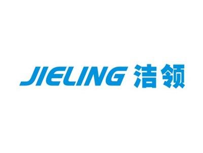 洁领JIELING