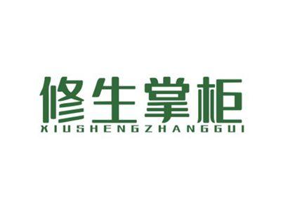修生掌柜XIUSHENGZHANGGUI