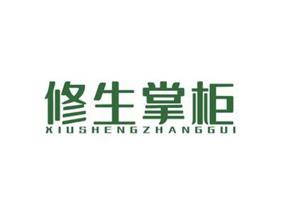 修生掌柜XIUSHENGZHANGGUI