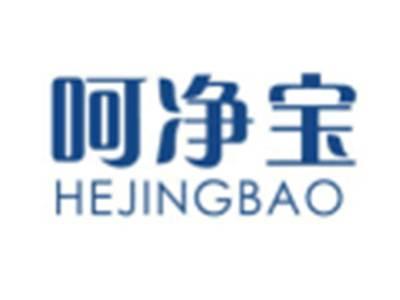 呵净宝HEJINGBAO