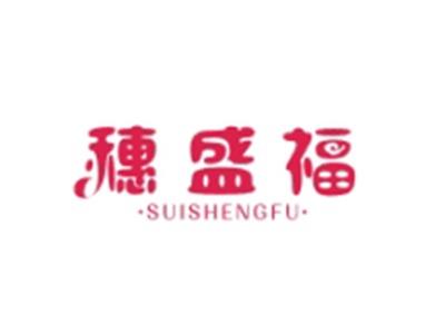 穗盛福SUISHENGFU