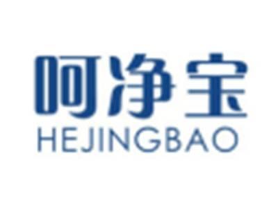 呵净宝HEJINGBAO
