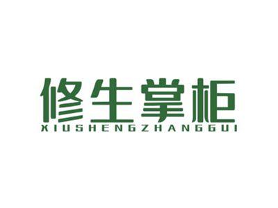修生掌柜XIUSHENGZHANGGUI