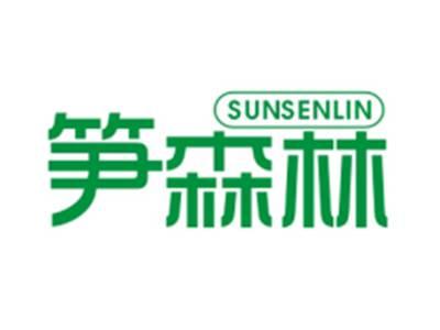 笋森林SUNSENLIN