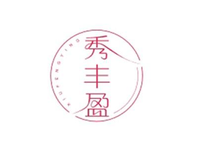 秀丰盈XIUFENGYING