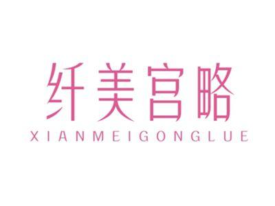 纤美宫略XIANMEIGONGLUE