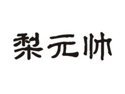 梨元帅