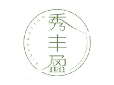 秀丰盈XIUFENGYING