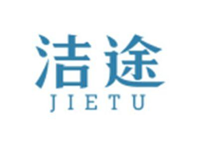 洁途JIETU