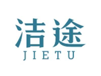 洁途JIETU