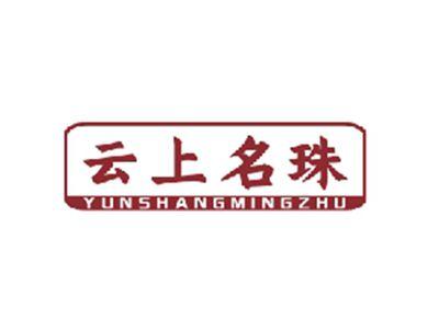 云上名珠YUNSHANGMINGZHU