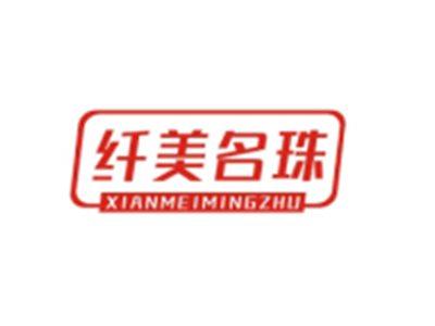 纤美名珠XIANMEIMINGZHU