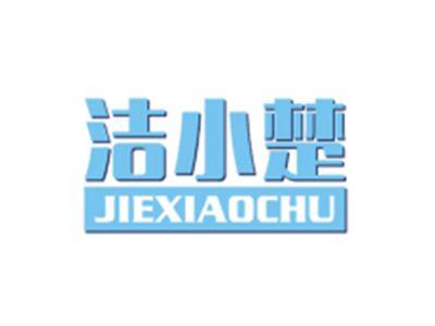 洁小楚JIEXIAOCHU