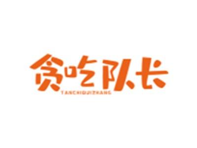 贪吃队长TANCHIDUIZHANG
