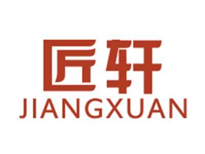 匠轩JIANGXUAN