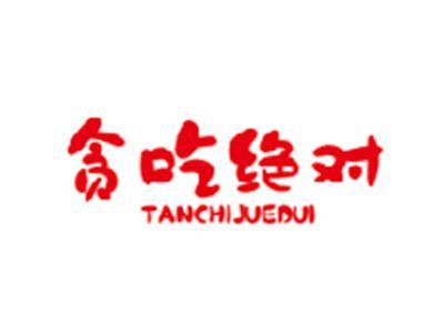 贪吃绝对TANCHIJUEDUI