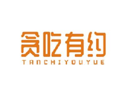 贪吃有约TANCHIYOUYUE