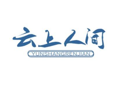 云上人间YUNSHANGRENJIAN