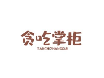 贪吃掌柜TANCHIZHANGGUI