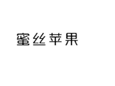 蜜丝苹果