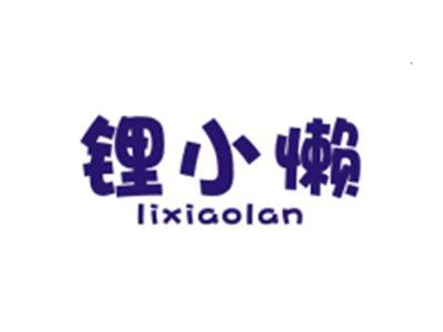 锂小懒LIXIAOLAN