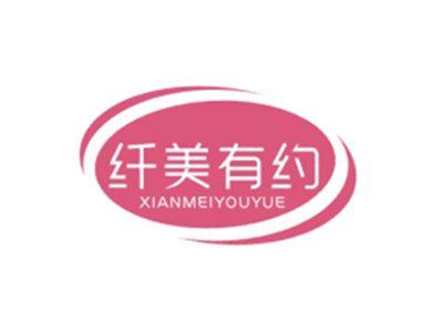 纤美有约XIANMEIYOUYUE