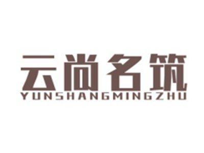 云尚名筑YUNSHANGMINGZHU