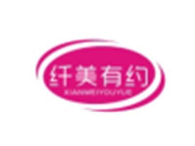 纤美有约XIANMEIYOUYUE