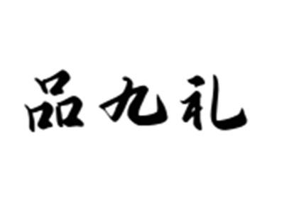 品九礼