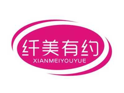 纤美有约XIANMEIYOUYUE