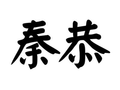秦恭